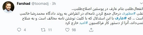 عصبانیت حامیان اصلاحات از رفتار تازه عارف