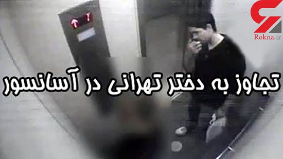 تجاوز به دخترِ نگون‌بخت در آسانسور