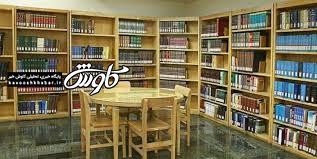 فقط ۳ درصد خوزستانی‌ها عضو کتابخانه‌های عمومی هستند