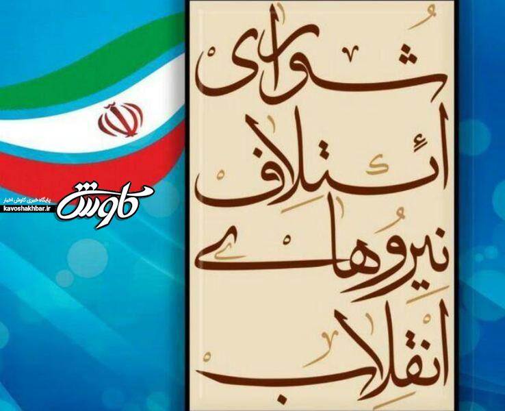 مشخص شدن لیست ۹۰ نفره نامزد‌های شورای ائتلاف