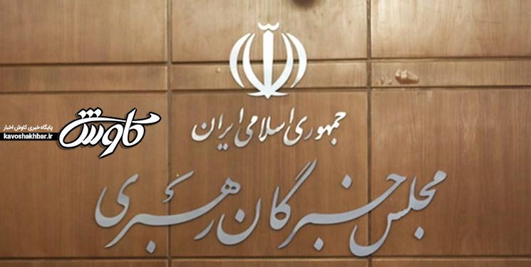 نتایج رسمی انتخابات مجلس خبرگان در پنج استان مشخص شد+تعداد آرا
