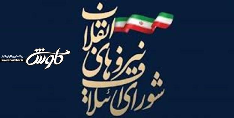 فهرست کاندیداهای شورای ائتلاف نیروهای انقلاب در آبادان نهایی شد +‌ اسامی