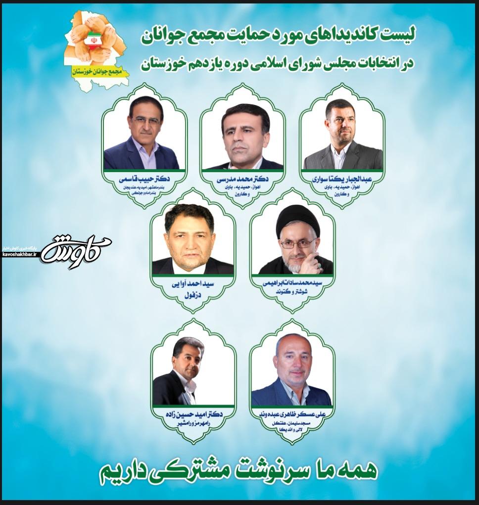 لیست کاندیداهای مورد حمایت مجمع جوانان خوزستان منتشر شد