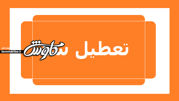 ادارات دولتی و بانک‌ها فردا در خوزستان تعطیل است