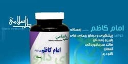 رئیس دانشکده طب ایرانی: داروی منسوب به امام کاظم (ع) در مداوای کرونا جعلی است