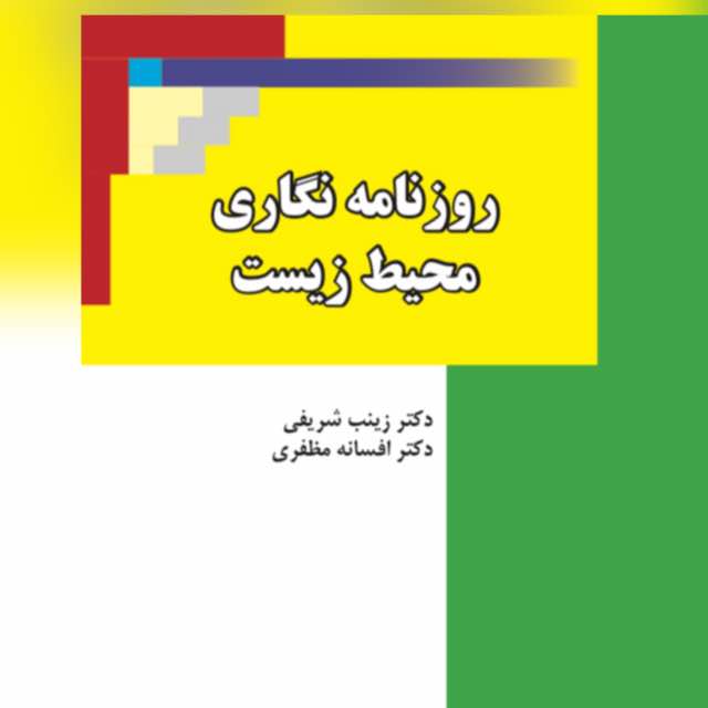 کتاب «روزنامه نگاری محیط زیست» پژوهشگر خوزستانی منتشر می شود