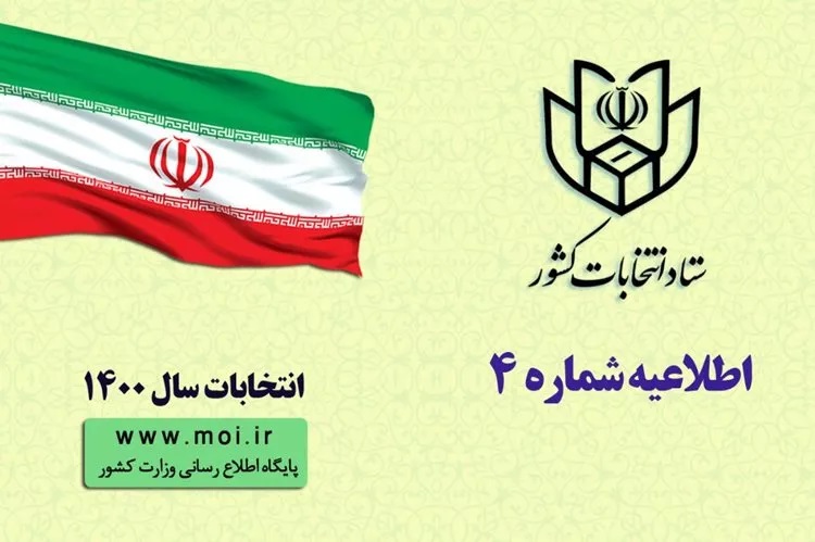 اعلام شرایط و برنامه زمانی فرآیند های اجرایی انتخابات ششمين دوره ی شوراهاي اسلامي شهر و روستا