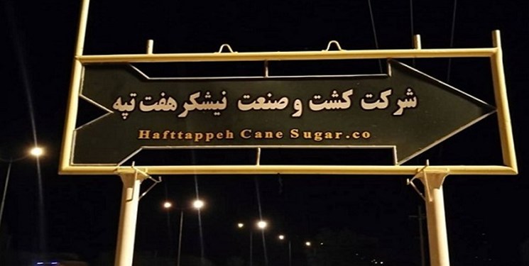 دادگستری خوزستان هیچ ارتباطی با هیات داوری در پرونده هفت تپه ندارد/شایعات مطرح شده کذب است