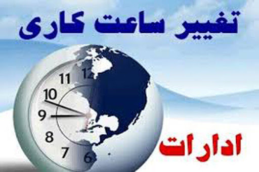 کاهش ساعت اداری در خوزستان