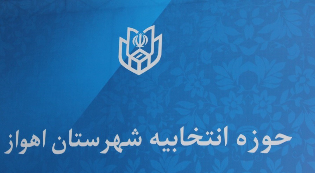 اعلام جزئیات و نحوه ثبت نام داوطلبان شوراهای اسلامی روستا در شهرستان اهواز