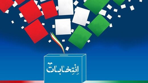 24 اردیبهشت، اعلام نتیجه نهایی بررسی صلاحیت کاندیداهای شورای شهر 