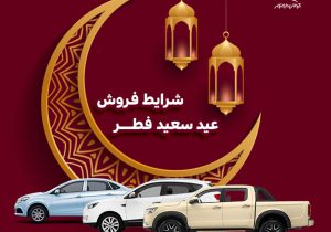 فروش اقساطی ۳ خودرو کرمان موتور ویژه عید سعید فطر/ جک S5 جدید هم به طرح فروش آمد+ جدول فروش