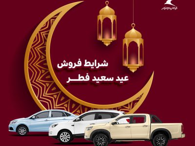 فروش اقساطی ۳ خودرو کرمان موتور ویژه عید سعید فطر/ جک S5 جدید هم به طرح فروش آمد+ جدول فروش