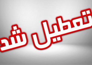 ادارات و مدارس خوزستان روز چهارشنبه تعطیل اعلام شد