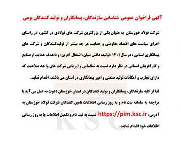 اطلاعیه آگهی فراخوان عمومی شناسایی سازندگان، پیمانکاران و تولیدکنندگان بومی شرکت فولاد خوزستان