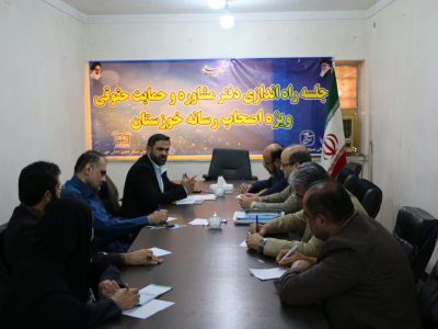 دفتر مشاوره و حمایت حقوقی ویژه اصحاب رسانه خوزستان راه‌اندازی می‌شود