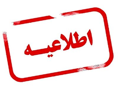 کاهش ساعت فعالیت ادارات و دستگاه‌های اجرایی خوزستان در روز چهارشنبه