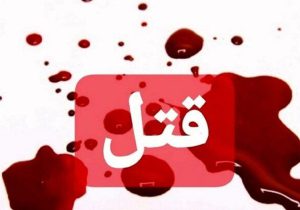 کرمان/ نزاع خونین در رفسنجان : ضارب ۱۰ نفر را با چاقو کشت