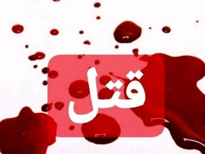 کرمان/ نزاع خونین در رفسنجان : ضارب ۱۰ نفر را با چاقو کشت