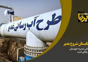 طرح انتقال آب غدیر خوزستان در آستانه افتتاح/ ۱۸ شهرستان در غرب و جنوب خوزستان از آب شرب با کیفیت و کمیت بالا برخوردار خواهند شد