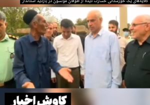 گلایه‌های یک خوزستانی خسارت دیده از طوفان مونسون به استاندار