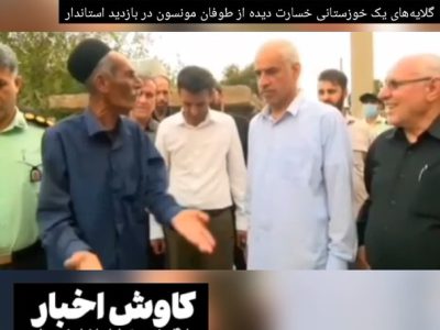 گلایه‌های یک خوزستانی خسارت دیده از طوفان مونسون به استاندار