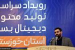 فراخوان چهارمین رویداد تولید محتوای دیجیتال بسیج خوزستان