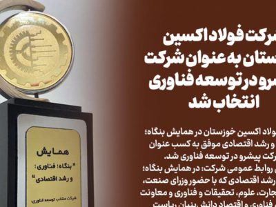 شرکت فولاد اکسین خوزستان به عنوان شرکت پیشرو در توسعه فناوری انتخاب شد