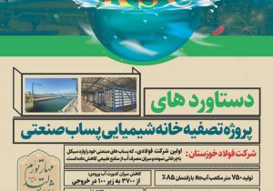 دستاوردهای پروژه تصفیه خانه شیمیایی پساپ صنعتی فولاد خوزستان