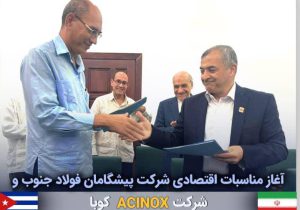 نقش جدید فولاد خوزستان در عرصه‌های بین المللی با صدور خدمات فنی مهندسی