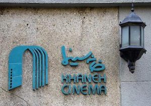 بیانیه خانه سینما به مصوبه اخیر درباره نمایش خانگی: باعث خواهد شد شبکه‌های تلویزیونی خارج از ایران تقویت شوند
