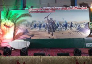 نمایشگاه مستند جهاد عشایر عرب خوزستان در اهواز گشایش یافت