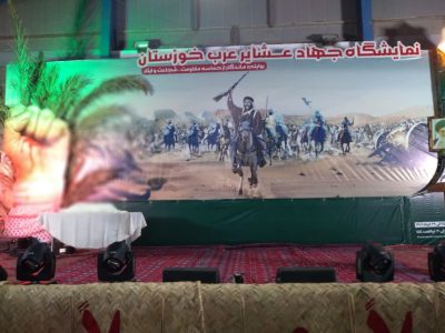 نمایشگاه مستند جهاد عشایر عرب خوزستان در اهواز گشایش یافت