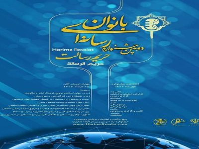 دومین جشنواره‌ی رسانه‌ای بانوان حریم رسالت در خوزستان برگزار می‌شود