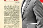 انتقاد روزنامه دولت به سجادی: خداحافظ وزیر اشتباهی