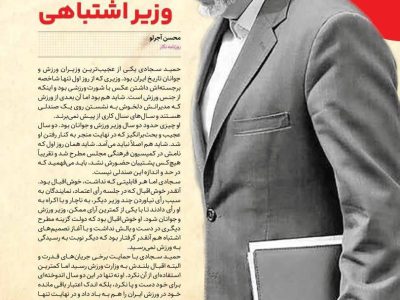 انتقاد روزنامه دولت به سجادی: خداحافظ وزیر اشتباهی