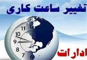 ابلاغ ساعت کاری ادارات و دستگاه های اجرایی خوزستان