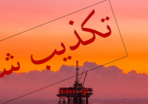 توضیح دادگستری خوزستان درخصوص سرقت دکل نفت در اهواز/ دکل به انبارهای شرکت نفت انتقال داده شد