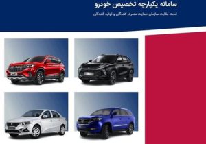 فروش خودرو های داخلی در سامانه یکپارچه آغاز شد/ عرضه محصولات ایران خودرو و سایپا هفته آینده