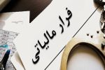 فرار مالیاتی با پوشش صندوق قرض الحسنه در خوزستان