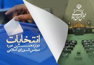 کدام نماینده‌های خوزستان رد صلاحیت شدند؟/ بررسی افراد سرشناسی که تایید شدند