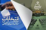 اعلام تعداد آرای نامزدهای انتخابات مجلس در اهواز