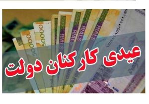 کف عیدی کارکنان دولت چقدر است؟