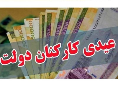کف عیدی کارکنان دولت چقدر است؟