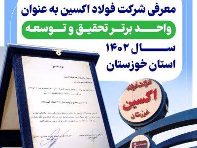 معرفی فولاد اکسین به عنوان واحد برتر تحقیق و توسعه سال ۱۴۰۲ استان خوزستان