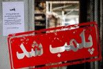 پلمب چند واحد صنفی در اهواز به دلیل عدم رعایت شئونات اسلامی