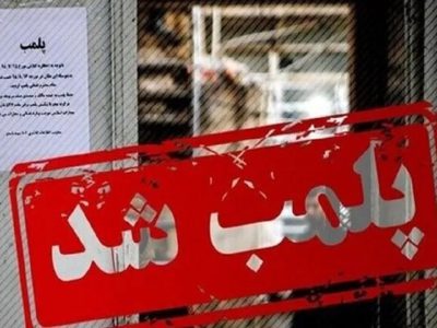 پلمب چند واحد صنفی در اهواز به دلیل عدم رعایت شئونات اسلامی