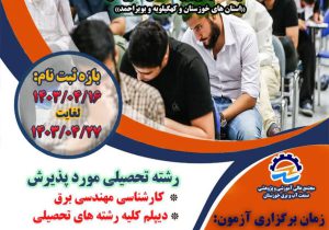جزئیات آزمون استخدامی شرکت‌های طرف قرارداد برق منطقه‌ای خوزستان