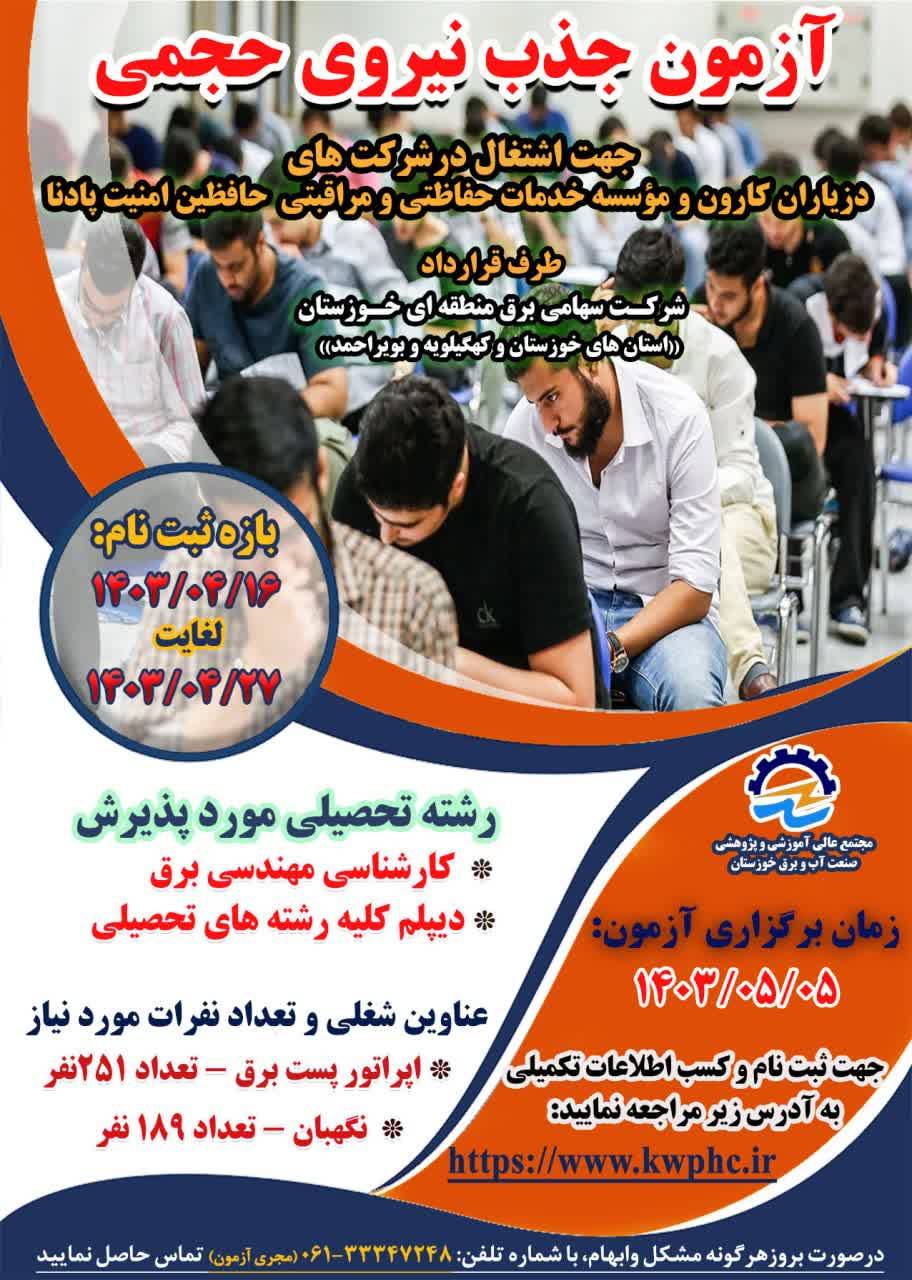 جزئیات آزمون استخدامی شرکت‌های طرف قرارداد برق منطقه‌ای خوزستان